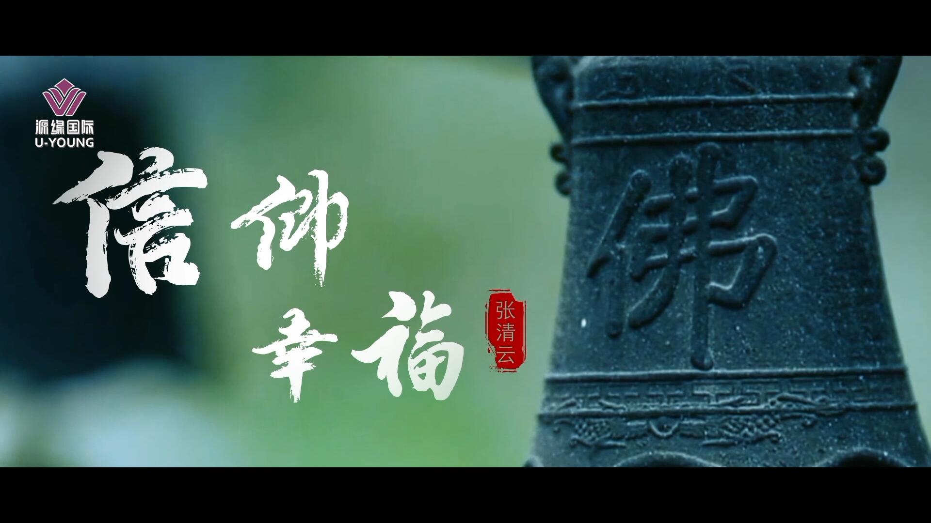 《信仰 幸?！窂埱逶贫麻L個(gè)人片