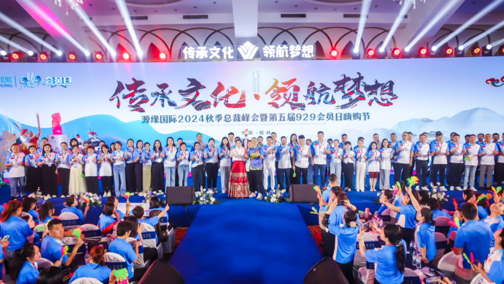 2024秋季總裁峰會(huì)暨第五屆929會(huì)員日嗨購節(jié)-精彩會(huì)議篇章