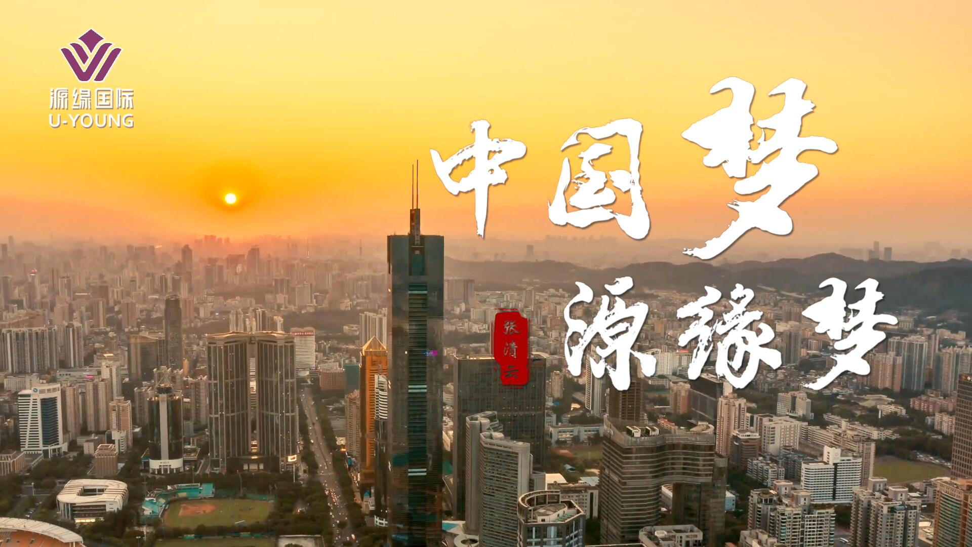 中國夢(mèng) 源緣夢(mèng) 團(tuán)隊(duì)文化片